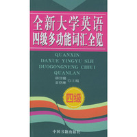 全新大学英语四级多功能词汇全览