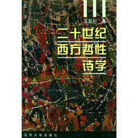 二十世纪西方哲性诗学