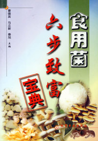 食用菌六步致富宝典