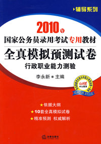 2010年国家公务员录用考试专用教材：全真模拟预测试卷行政职业能力测验