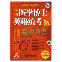 全国医学博士英语统考实战演练