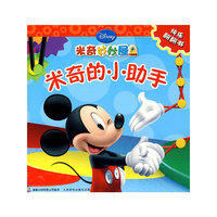 快乐翻翻书米奇妙妙屋：米奇的小助手