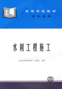 水利工程施工 (专科适用)(吴安良 山东水利专科学校)(高等学校教材)