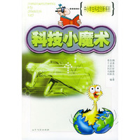 科技小魔术——中小学生科技创新系列