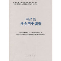 阿昌族社会历史调查(中国少数民族社会历史调查资料丛刊)