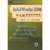 Solid Works 2006中文版标准实例教程——计算机辅助设计课程教学规划教材