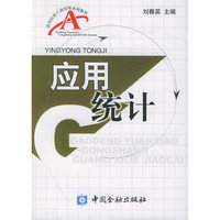 应用统计