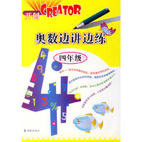 开创CREATOR奥数边讲边练四年级