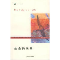 生命的未来