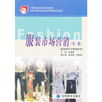 服装市场营销-第二版-服装制作与营销专业
