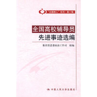 全国高校辅导员先进事迹选编（“立德树人”系列·第二辑）