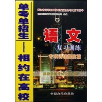 语文复习训练:全真综合模拟测试卷集(第3轮复习用)(浙江省高等职业技术教育招生考试复习指导)