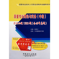 质量专业理论与实务(中级)过关必做1500题(含历年真题)