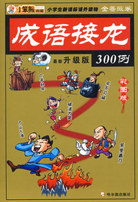 小学生新课标课外读物：成语接龙300例（金蔷薇卷）（彩图注音）（升级版）