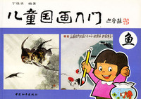 儿童国画入门（鱼）
