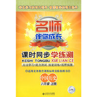 课时同步学练测：中国历史（八年级 上册）配人教版——名师伴你成长