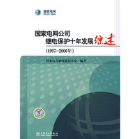 国家电网公司继电保护十年发展综述（1997-2006年）