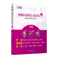 鲍鹏山新说水浒（2）（李逵、鲁智深、宋江）（现货发售）