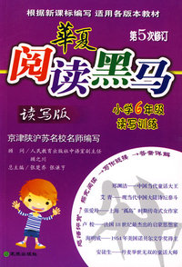 华夏阅读黑马(读写版)小学6年级读写训练