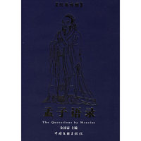 孟子语录-(英汉对照)