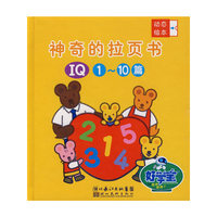 动态绘本-神奇的拉页丛书。IQ 1-10篇