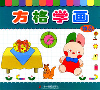 方格学画--物品