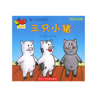 三只小猪 第一步系列丛书.我能自己读