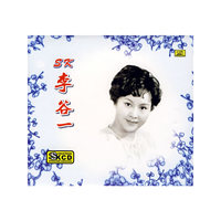 SK 李谷一… (CD)