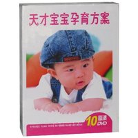 天才宝宝孕育方案 0-3岁(10DVD)