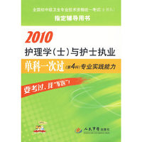 2010护理学(士)与护士执业单科一次过(第4科)专业实践能力