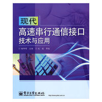 现代高速串行通信接口技术与应用