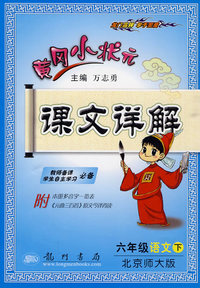 六年级语文下-北京师大版-黄冈小状元课文详解-附本册多音字一览表