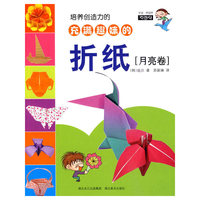 月亮卷-培养创造力的充满趣味的折纸