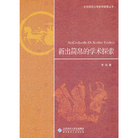 新出简帛的学术探索