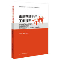 中小学班主任工作规定