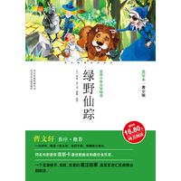 成长文库 美绘本 绿野仙踪