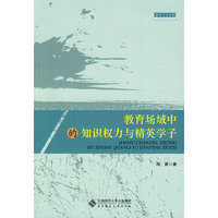 教育场域中的知识权力与精英学子