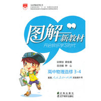 高中物理选修3-4（人教版）/（2010.5印刷）图解新教材