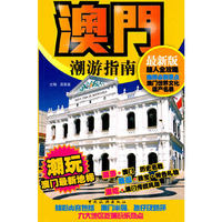 澳门潮游指南