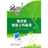青少年健康上网必读