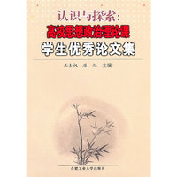 认识与探索高效思想政治理论课 学生优秀论文集