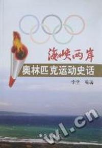 海峡两岸奥林匹克运动史话