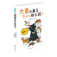 小小科学家－大象的鼻子为什么那么长?