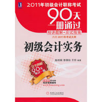 2011初级会计职称考试90天一册通 初级会计实务