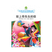 全球儿童文学典藏书系·致上帝先生的信