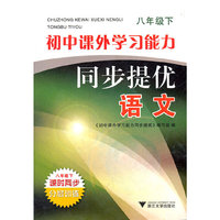 语文(8下)/初中课外学习能力同步提优