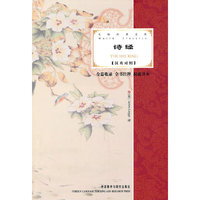 大师经典文库:诗经(汉英对照)