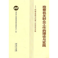 检察机关群众工作的理论与实践-检察发展论坛第三次会议文集