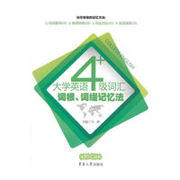 大学英语四级词汇词根.词缀记忆法