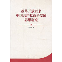 改革开放以来中国共产党政治发展思想研究